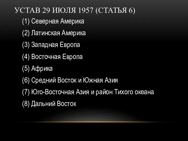 УСТАВ 29 ИЮЛЯ 1957 (СТАТЬЯ 6) (1) Северная Америка (2) Латинская Америка