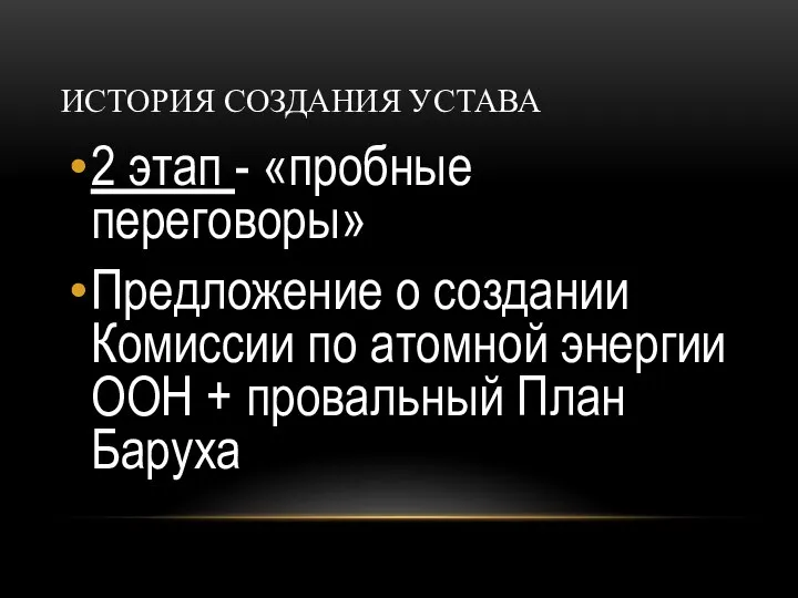 ИСТОРИЯ СОЗДАНИЯ УСТАВА 2 этап - «пробные переговоры» Предложение о создании Комиссии