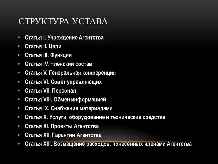 СТРУКТУРА УСТАВА Статья I. Учреждение Агентства Статья II. Цели Статья III. Функции