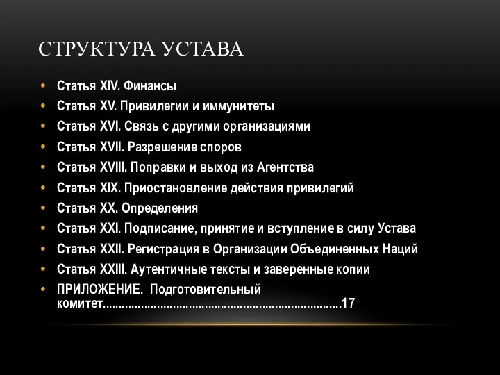 СТРУКТУРА УСТАВА Статья XIV. Финансы Статья XV. Привилегии и иммунитеты Статья XVI.