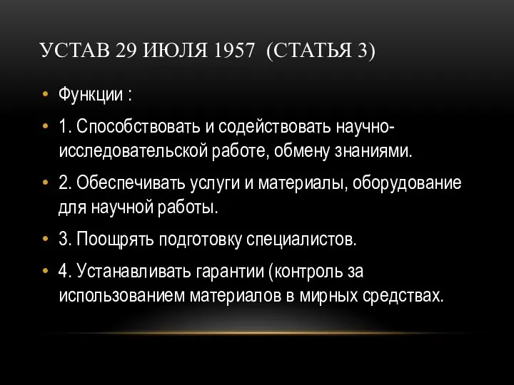 УСТАВ 29 ИЮЛЯ 1957 (СТАТЬЯ 3) Функции : 1. Способствовать и содействовать