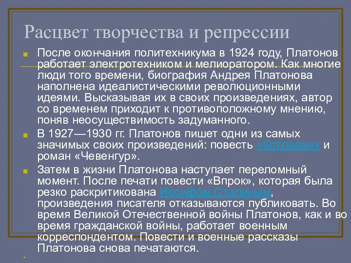 Расцвет творчества и репрессии После окончания политехникума в 1924 году, Платонов работает