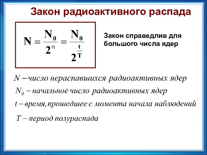 Закон радиоактивного распада Закон справедлив для большого числа ядер