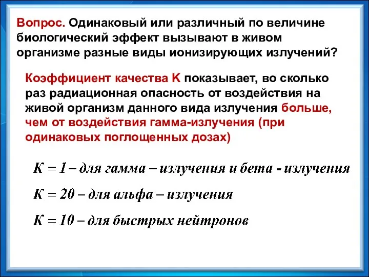 Коэффициент качества K показывает, во сколько раз радиационная опасность от воздействия на