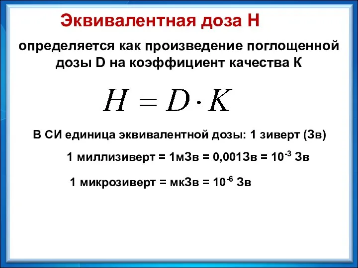 Эквивалентная доза Н определяется как произведение поглощенной дозы D на коэффициент качества