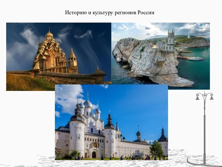 Историю и культуру регионов России