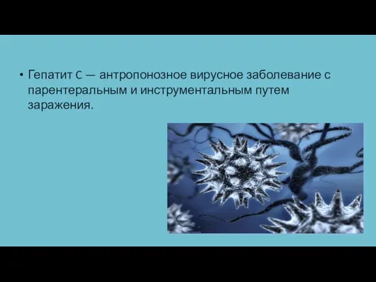 Гепатит C — антропонозное вирусное заболевание с парентеральным и инструментальным путем заражения.