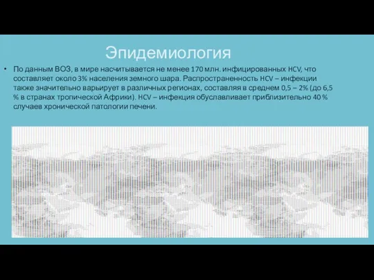 Эпидемиология По данным ВОЗ, в мире насчитывается не менее 170 млн. инфицированных