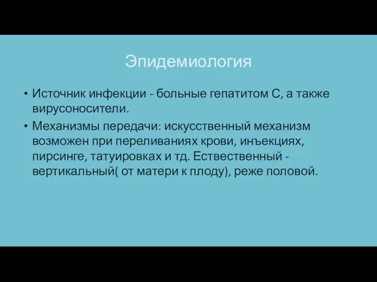 Эпидемиология Источник инфекции - больные гепатитом С, а также вирусоносители. Механизмы передачи: