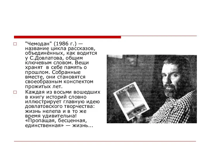 "Чемодан" (1986 г.) — название цикла рассказов, объединённых, как водится у С.Довлатова,