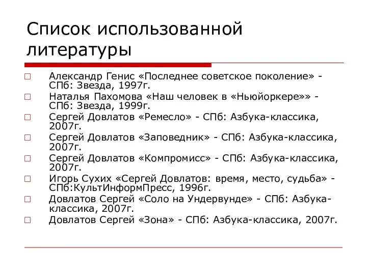Список использованной литературы Александр Генис «Последнее советское поколение» - СПб: Звезда, 1997г.