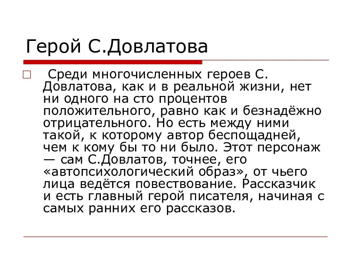 Герой С.Довлатова Среди многочисленных героев С.Довлатова, как и в реальной жизни, нет