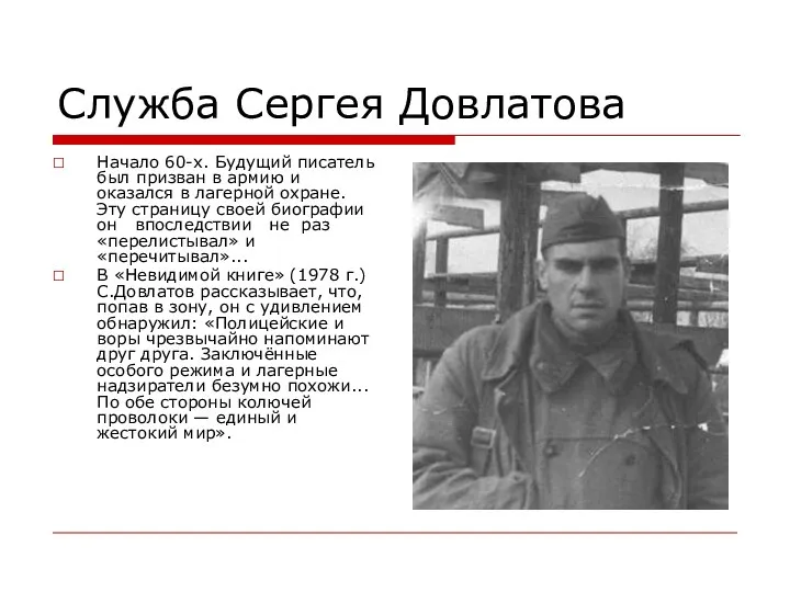 Служба Сергея Довлатова Начало 60-х. Будущий писатель был призван в армию и