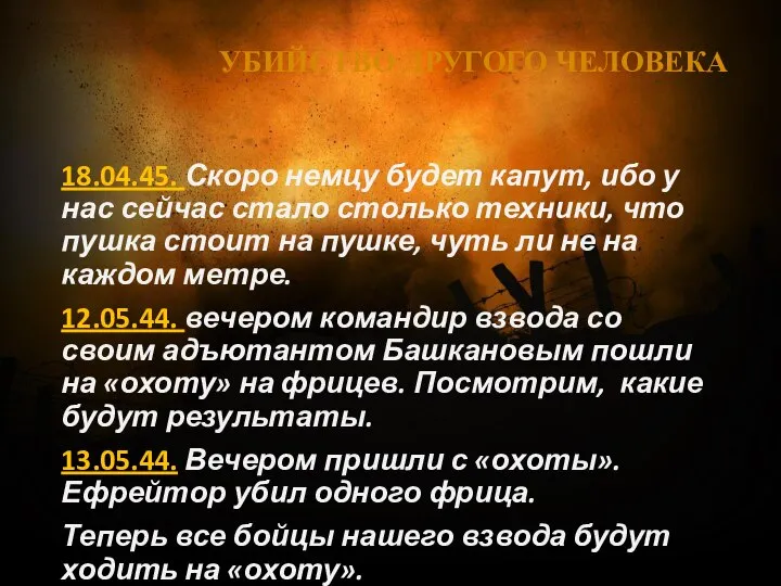 УБИЙСТВО ДРУГОГО ЧЕЛОВЕКА 18.04.45. Скоро немцу будет капут, ибо у нас сейчас