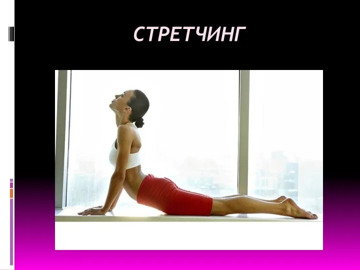 СТРЕТЧИНГ