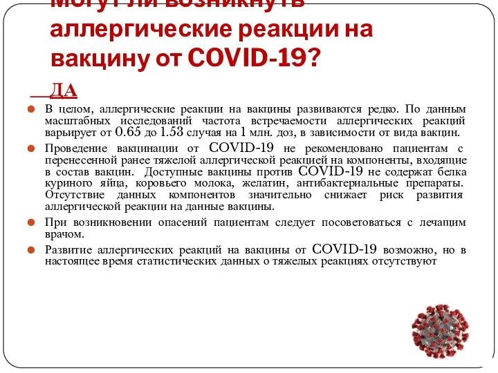 Могут ли возникнуть аллергические реакции на вакцину от COVID-19? ДА В целом,