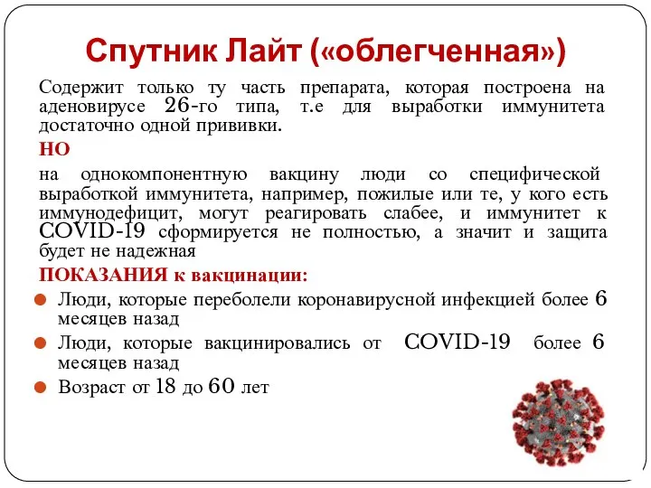 Спутник Лайт («облегченная») Содержит только ту часть препарата, которая построена на аденовирусе