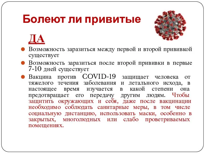 Болеют ли привитые? ДА Возможность заразиться между первой и второй прививкой существует