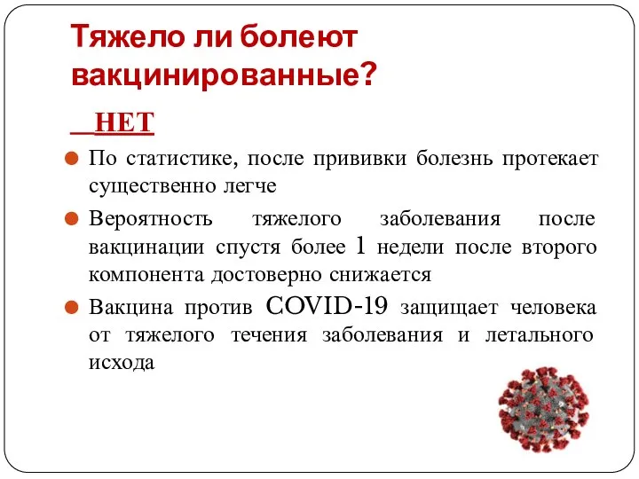 Тяжело ли болеют вакцинированные? НЕТ По статистике, после прививки болезнь протекает существенно