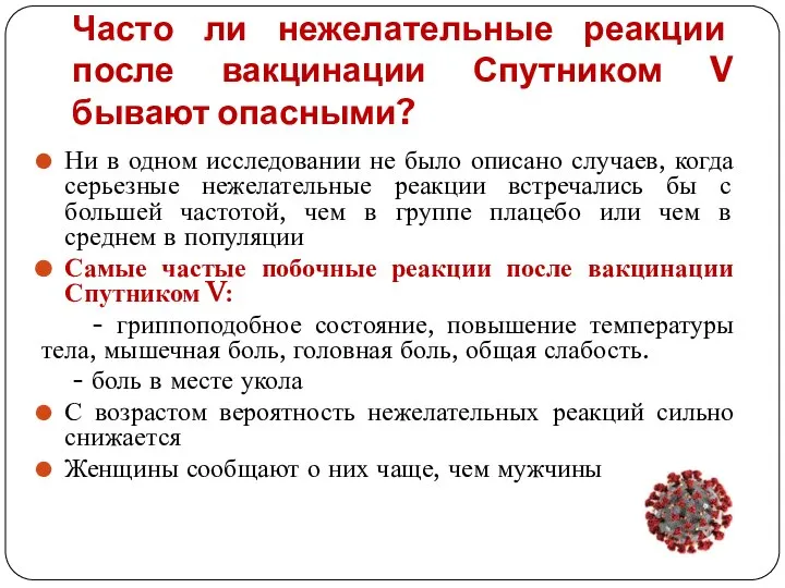 Часто ли нежелательные реакции после вакцинации Спутником V бывают опасными? Ни в