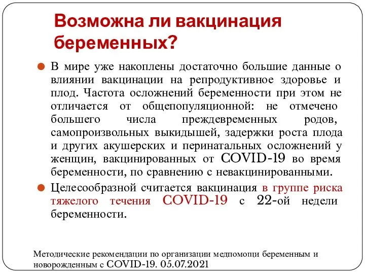 Возможна ли вакцинация беременных? В мире уже накоплены достаточно большие данные о