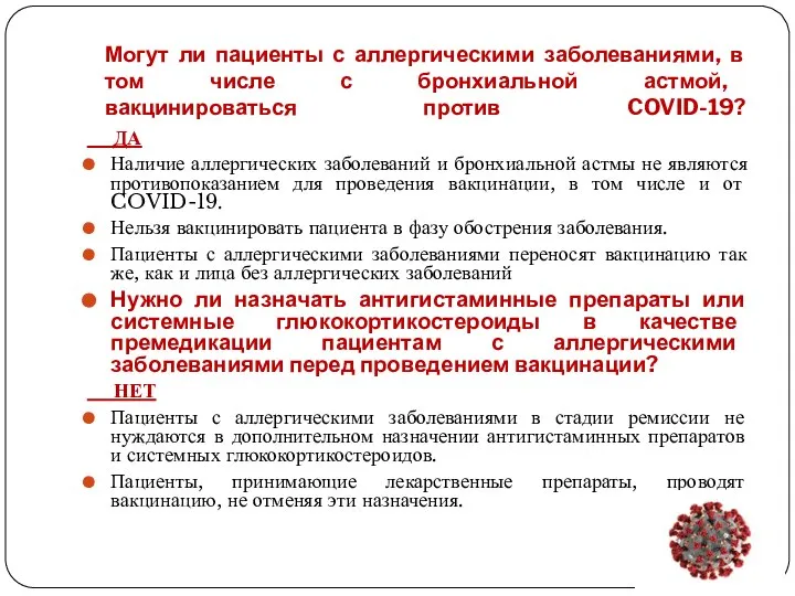 Могут ли пациенты с аллергическими заболеваниями, в том числе с бронхиальной астмой,