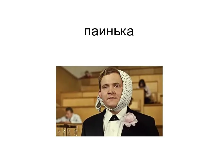 паинька