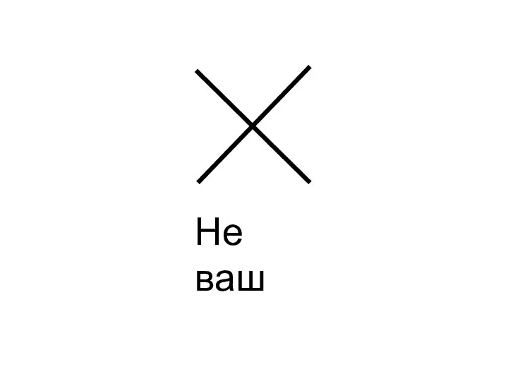 Не ваш