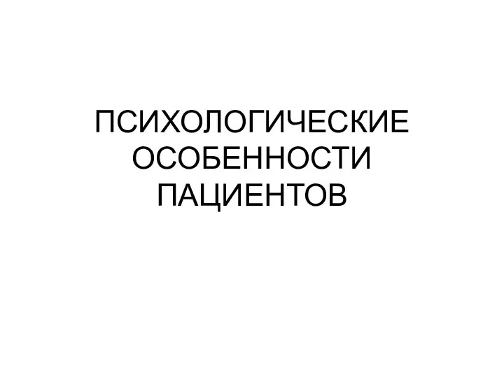 ПСИХОЛОГИЧЕСКИЕ ОСОБЕННОСТИ ПАЦИЕНТОВ