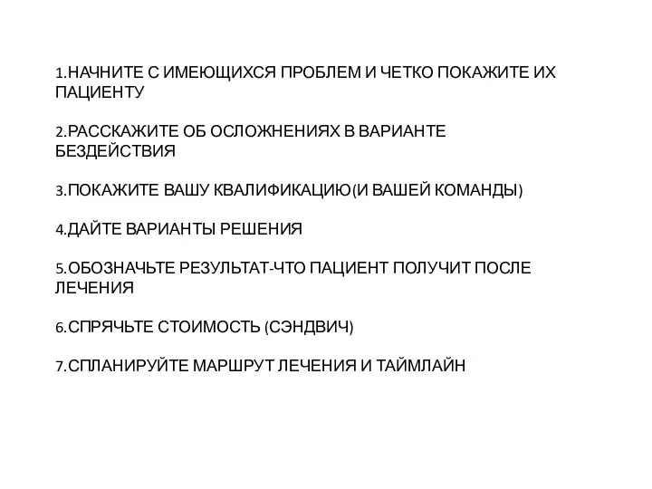 1.НАЧНИТЕ С ИМЕЮЩИХСЯ ПРОБЛЕМ И ЧЕТКО ПОКАЖИТЕ ИХ ПАЦИЕНТУ 2.РАССКАЖИТЕ ОБ ОСЛОЖНЕНИЯХ