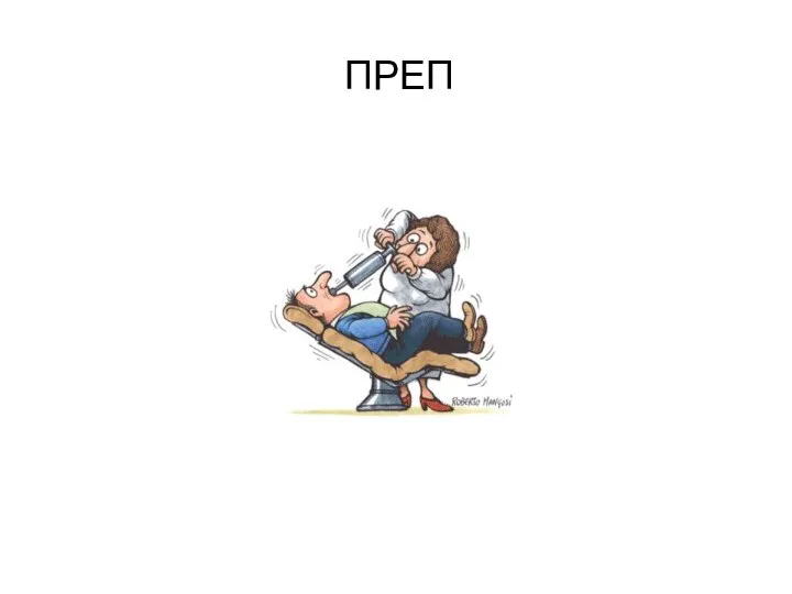 ПРЕП