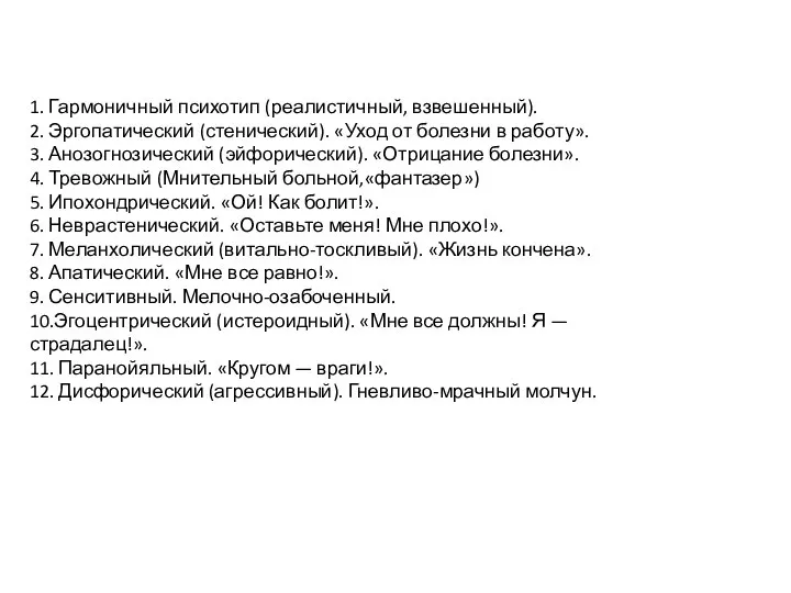 1. Гармоничный психотип (реалистичный, ­взвешенный). 2. Эргопатический (стенический). «Уход от болезни в