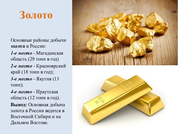 Золото Основные районы добычи золота в России: 1-е место - Магаданская область