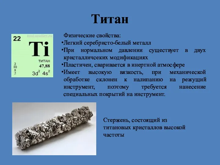 Титан Физические свойства: Легкий серебристо-белый металл При нормальном давлении существует в двух