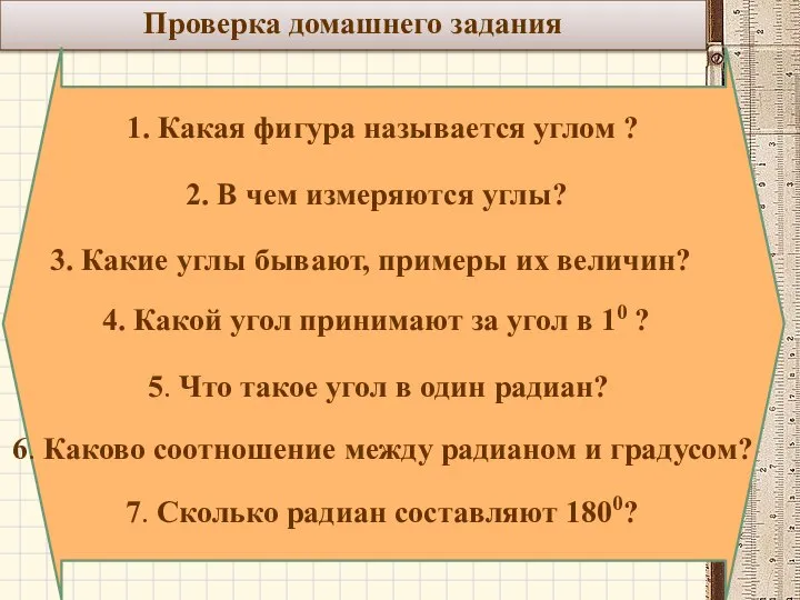 Проверка домашнего задания 1. Какая фигура называется углом ? 2. В чем