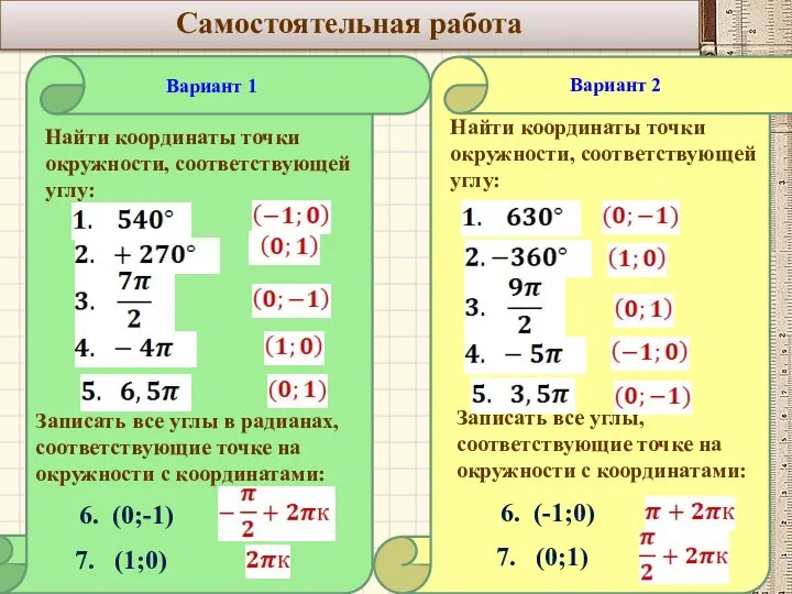 Самостоятельная работа Найти координаты точки окружности, соответствующей углу: Записать все углы в