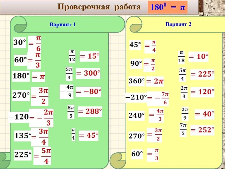 Проверочная работа 1800 = π