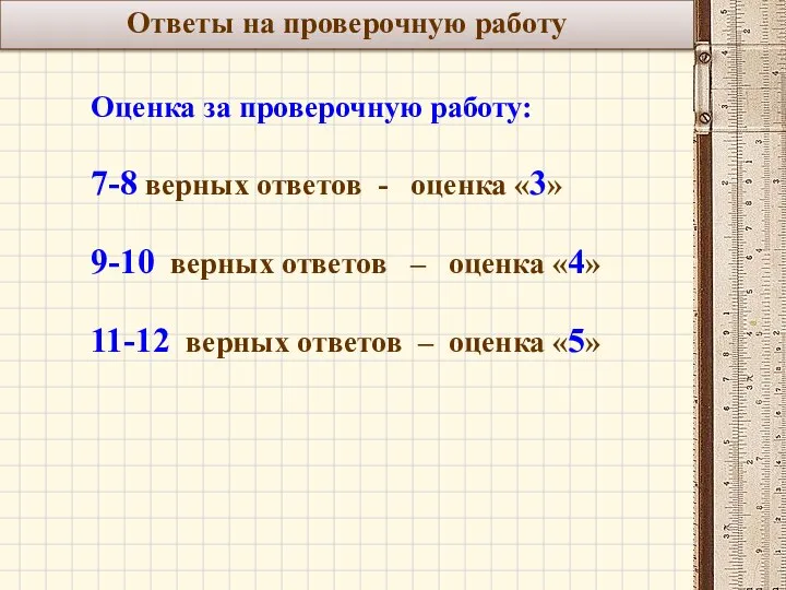 Ответы на проверочную работу Оценка за проверочную работу: 7-8 верных ответов -