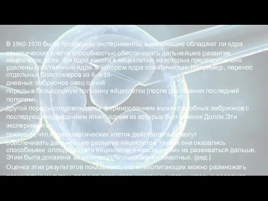 В 1960-1970 были проведены эксперименты, выясняющие обладают ли ядра соматических клеток способностью