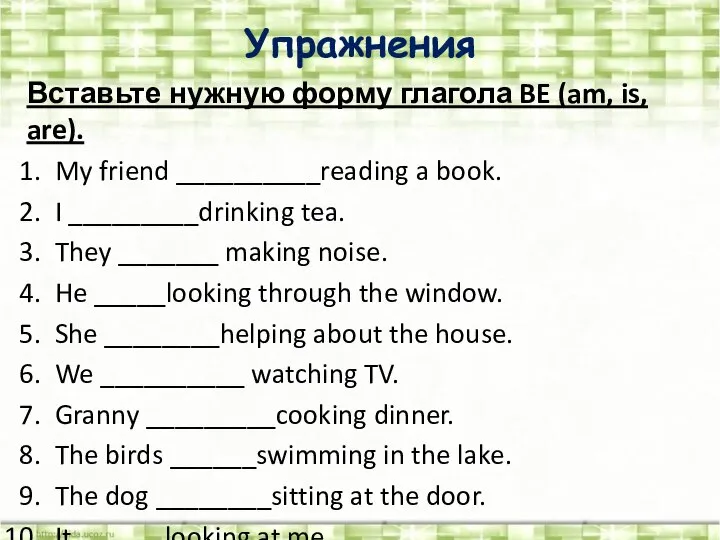 Упражнения Вставьте нужную форму глагола BE (am, is, are). My friend __________reading