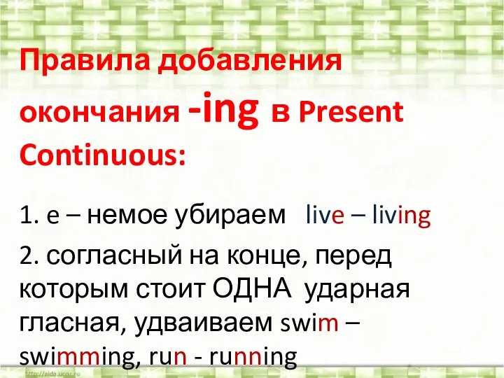 Правила добавления окончания -ing в Present Continuous: 1. e – немое убираем