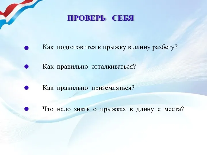 Как подготовится к прыжку в длину разбегу? ПРОВЕРЬ СЕБЯ Что надо знать