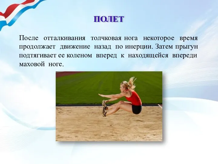 ПОЛЕТ После отталкивания толчковая нога некоторое время продолжает движение назад по инерции.