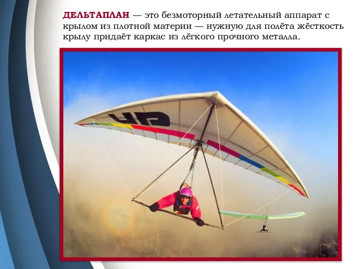 ДЕЛЬТАПЛАН — это безмоторный летательный аппарат с крылом из плотной материи —