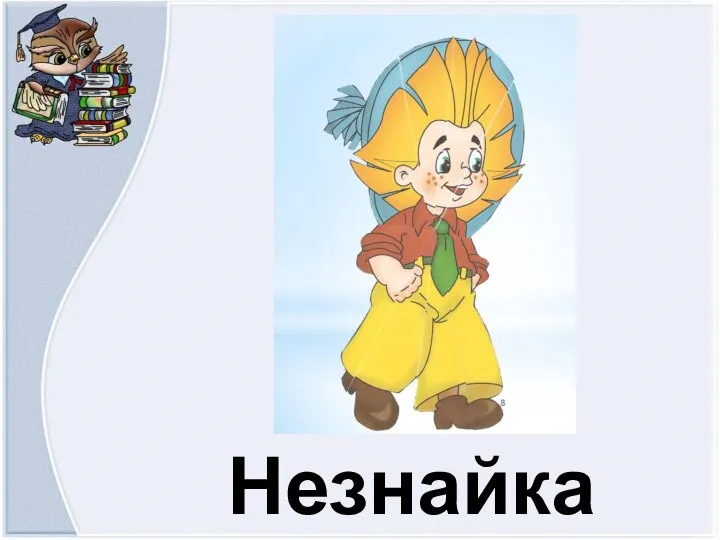 Незнайка