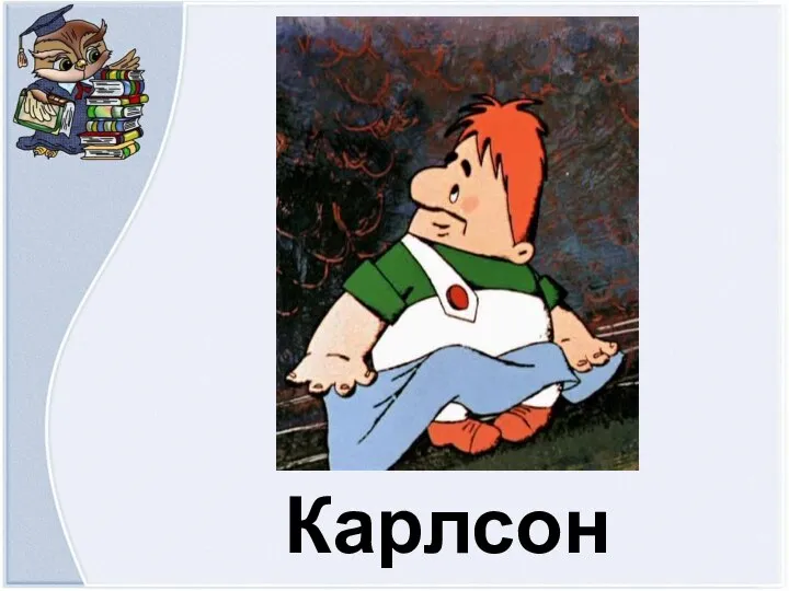 Карлсон