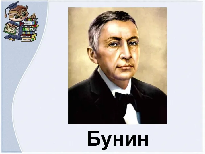 Бунин