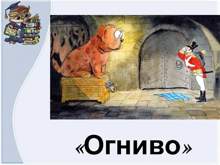 «Огниво»