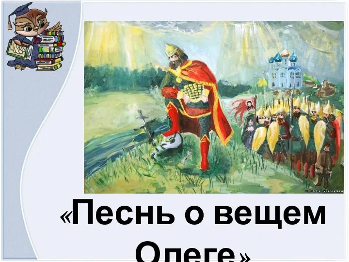 «Песнь о вещем Олеге»