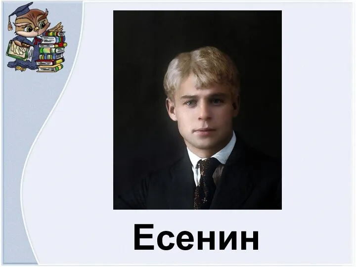 Есенин